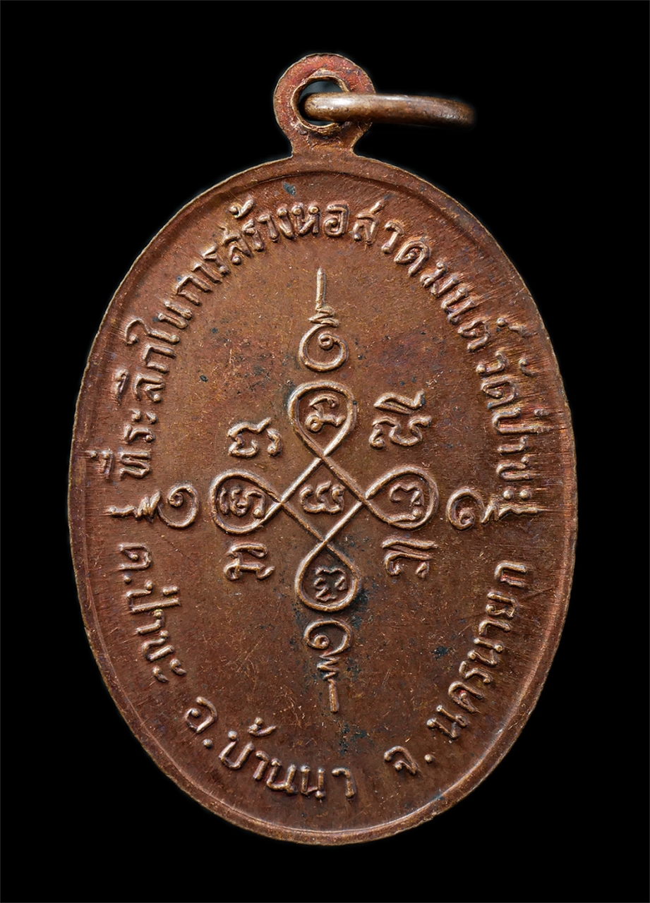 21Oct25 (106)p.jpg - เหรียญหลวงพ่อตัน สุภัทโท วัดไม้รวก ที่ระลึกสร้างหอสวดมนต์ วัดป่าขะ อ.บ้านนา จ.นครนายก ปี2518 เหรียญเนื้อทองแดง พระเก่าสวย มวลสารดี วาระมงคล น่าเก็บสะส [..] | https://kamulet.in.th